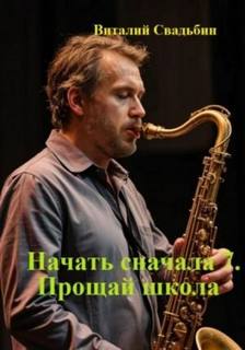 Свадьбин Виталий - Начать сначала 07. Прощай школа