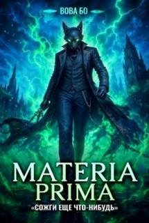Бо Вова - Materia Prima 05. Сожги Еще Что-Нибудь