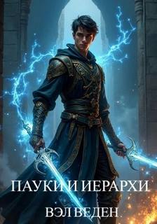 Веден Вэл - Рейн 06. Пауки и иерархи