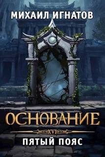 Игнатов Михаил - Путь 16. Основание. Пятый пояс