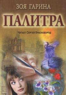 Гарина Зоя - Палитра