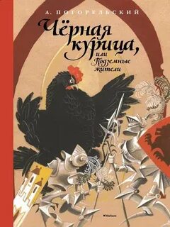 Погорельский Антоний - Черная курица