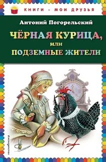 Погорельский Антоний - Черная курица, или Подземные жители