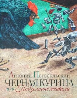 Погорельский Антоний - Черная курица, или Подземные жители