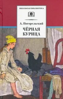 Погорельский Антоний - Черная курица, или Подземные жители