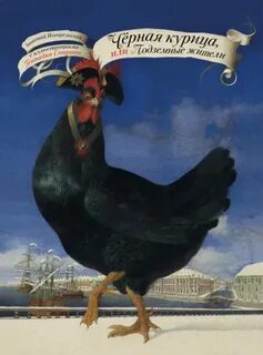 Погорельский Антоний - Черная курица, или Подземные жители