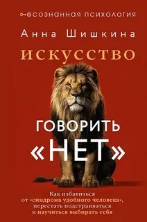 Шишкина Анна - Искусство говорить «НЕТ»