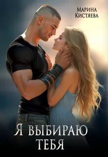 Кистяева Марина - Мы выбираем… 02. Я выбираю тебя