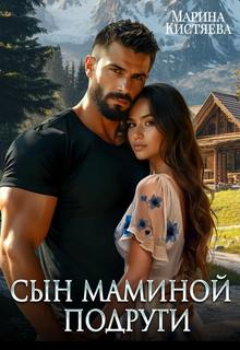 Кистяева Марина - Однолюбы. Таежный роман 05. Сын маминой подруги
