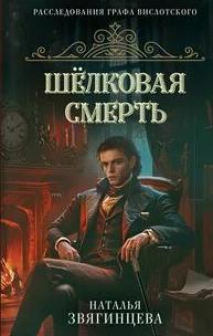 Звягинцева Наталья - Расследования графа Вислотского 02. Шелковая смерть