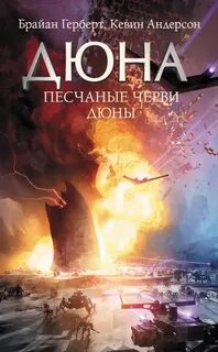 Андерсон Кевин, Герберт Брайан - Вселенная Дюны. Песчаные черви Дюны