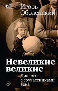 Оболенский Игорь - Невеликие великие