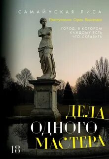Самайнская Лиса - Дела одного Мастера