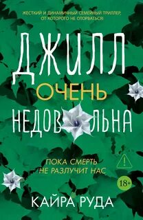 Руда Кайра - Джилл очень недовольна