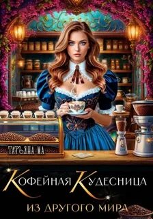 Ма Татьяна - Кофейная кудесница из другого мира