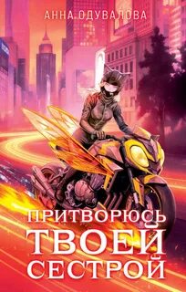 Одувалова Анна - Элита Горскейра 06. Притворюсь твоей сестрой