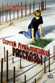 Лукьяненко Сергей - Рассказы с предисловиями Автора
