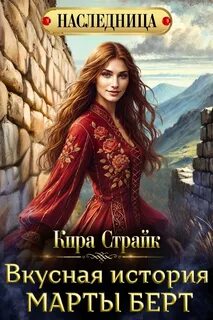 Страйк Кира - Вкусная история Марты Берт