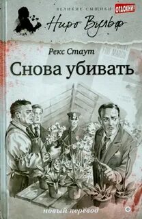 Стаут Рекс - Ниро Вульф 03. Снова убивать