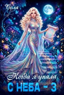 Сола - Когда я упала с неба 03