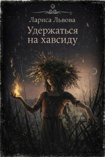 Львова Лариса - Удержаться на хавсиду