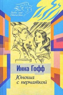 Гофф Инна - Юноша с перчаткой