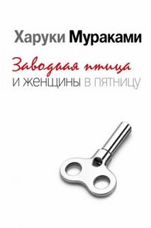 Мураками Харуки - Заводная птица и женщины в пятницу