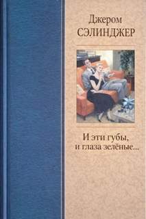 Сэлинджер Джером - И эти губы, и глаза зелёные...