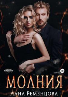 Ременцова Лана - Молния