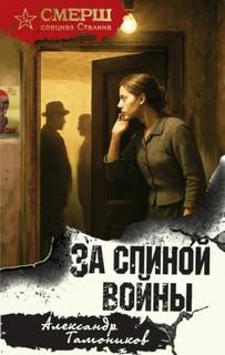 Тамоников Александр - За спиной войны