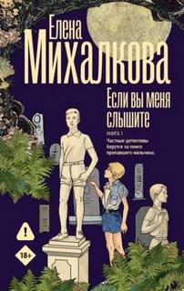 Михалкова Елена - Бабкин и Илюшин 01. Если вы меня слышите