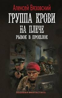 Вязовский Алексей - Группа крови на плече 01. Рывок в прошлое