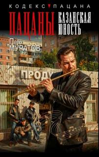 Муратов Петр - Пацаны. Казанская юность