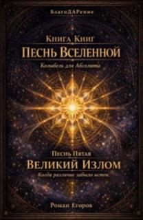 Егоров Роман - Песнь вселенной. Песнь пятая. Великий излом