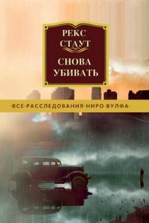 Стаут Рекс - Ниро Вульф 03. Снова убивать