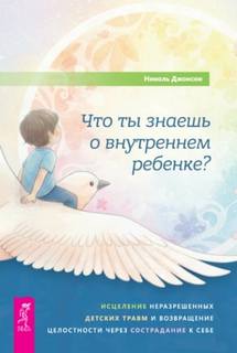 Джонсон Николь - Что ты знаешь о внутреннем ребенке?