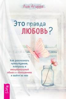 Агирре Лия - Это правда любовь?