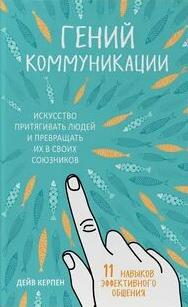 Керпен Дейв - Гений коммуникации