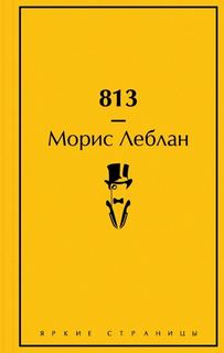 Леблан Морис - Арсен Люпен 04. 813