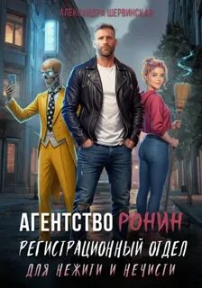 Шервинская Александра - Агентство РОНИН 01. Регистрационный Отдел для Нежити И Нечисти