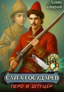 Старый Денис - Слуга Государев 06. Перо и штуцер