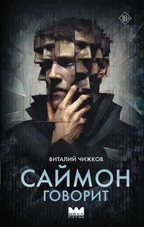 Чижков Виталий - Саймон говорит