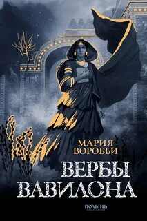 Воробьи Мария - Вербы Вавилона