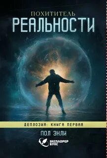Энли Пол - Деплозия 01. Похититель реальности