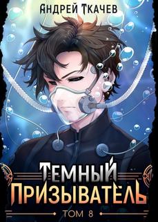 Ткачев Андрей - Иная магия 09. Темный призыватель. Том 08