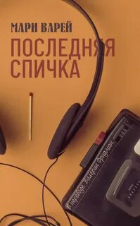 Варей Мари - Последняя спичка