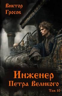 Гросов Виктор - Инженер Петра Великого 10