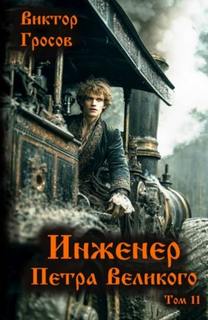 Гросов Виктор - Инженер Петра Великого 11