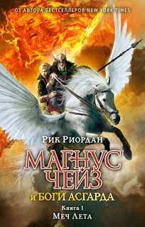 Риордан Рик - Магнус Чейз и боги Асгарда 01. Меч Лета