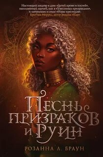 Браун Розанна А. - Песнь призраков и руин 01. Песнь призраков и руин